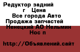 Редуктор задний Nisan Patrol 2012г › Цена ­ 30 000 - Все города Авто » Продажа запчастей   . Ненецкий АО,Нельмин Нос п.